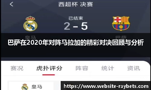 巴萨在2020年对阵马拉加的精彩对决回顾与分析