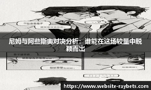 尼姆与阿些斯奧对决分析：谁能在这场较量中脱颖而出